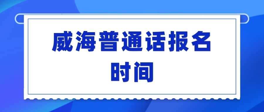 威海普通话报名时间