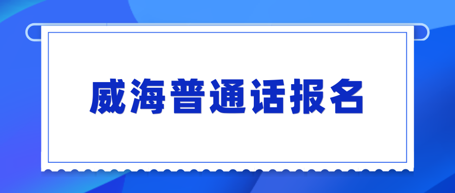 威海普通话报名
