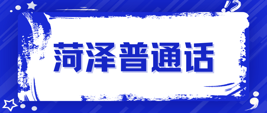 关于恢复菏泽市2022年普通话水平等级测试的公告