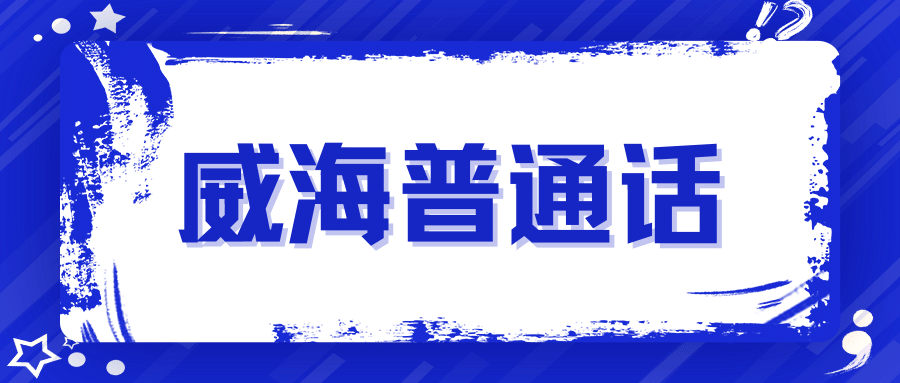威海普通话