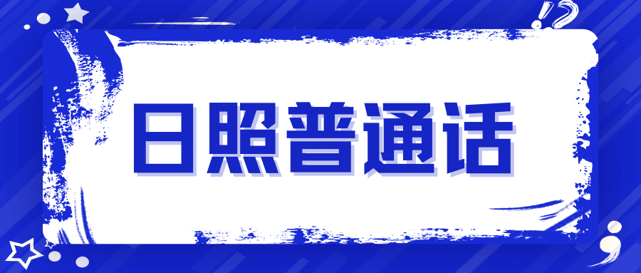 日照普通话:关于恢复2022年下半年普通话水平测试的通知