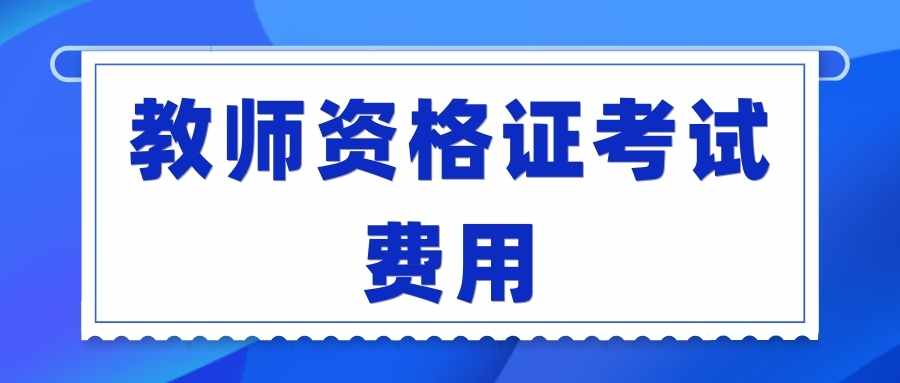 教师资格证考试费用
