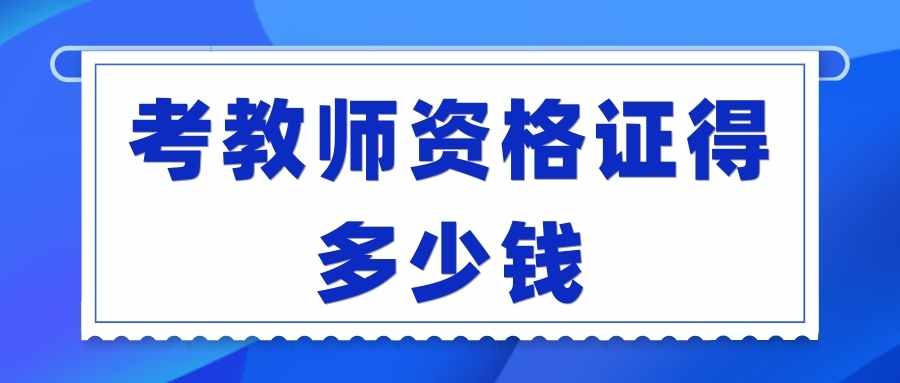 考教师资格证得多少钱