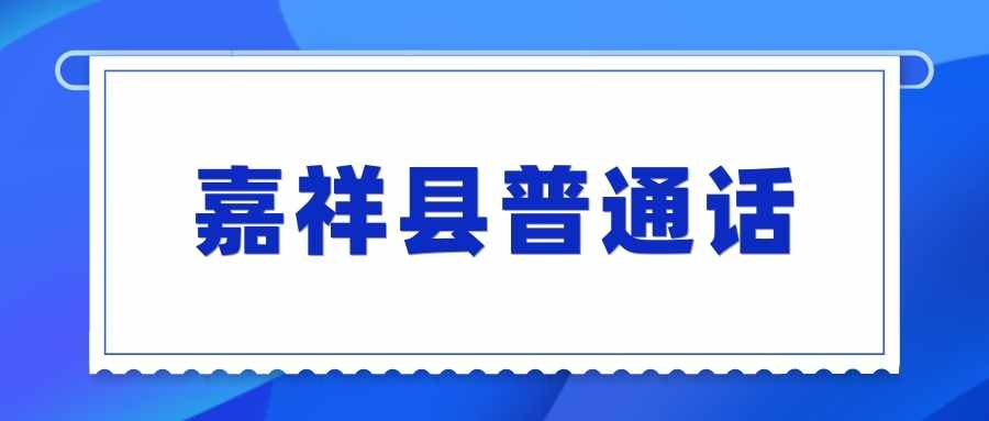 嘉祥县普通话