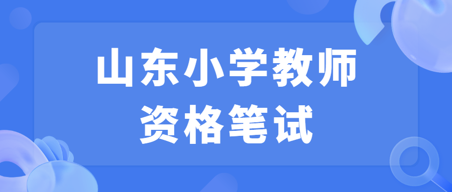 山东小学教师资格笔试