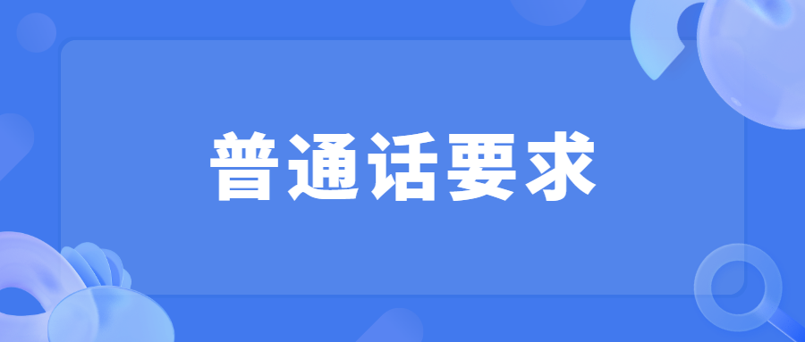 普通话要求