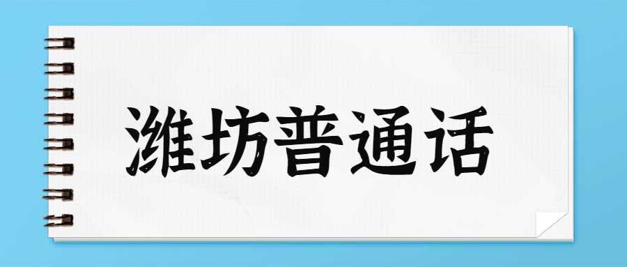 关于开展潍坊市2023年上半年普通话水平测试工作的公告