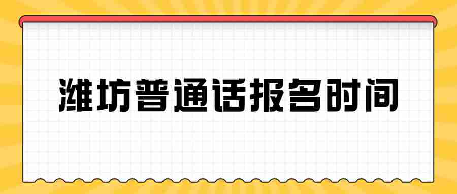 潍坊普通话报名时间