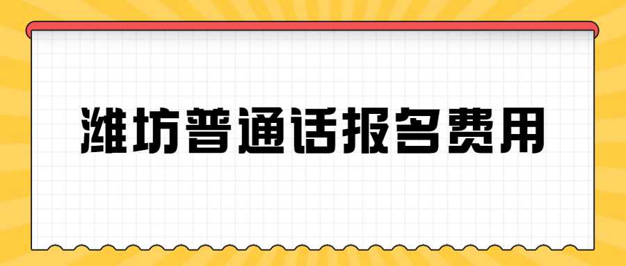 潍坊普通话报名费用