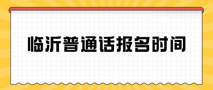 临沂普通话报名时间