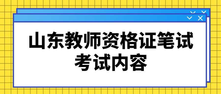 山东教师资格证笔试考试内容