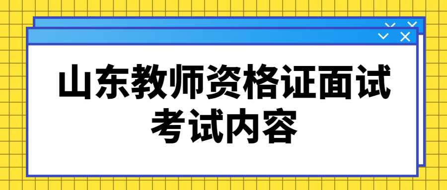 山东教师资格证面试考试内容