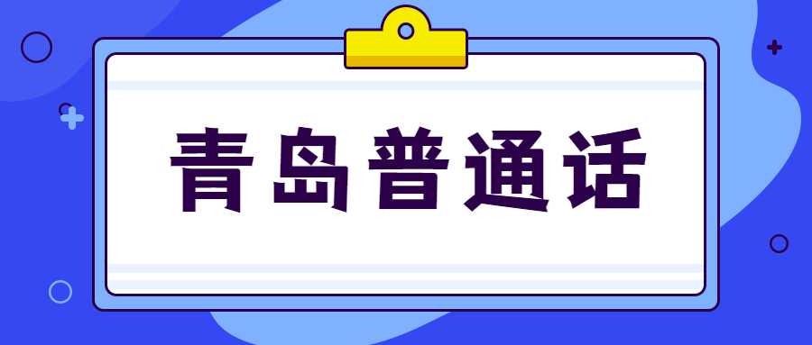 青岛普通话