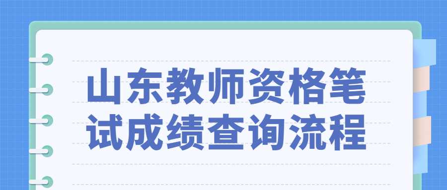 山东教师资格笔试成绩查询流程