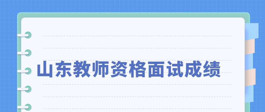 山东教师资格面试成绩