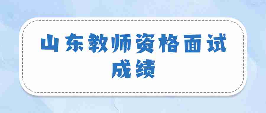 山东教师资格面试成绩