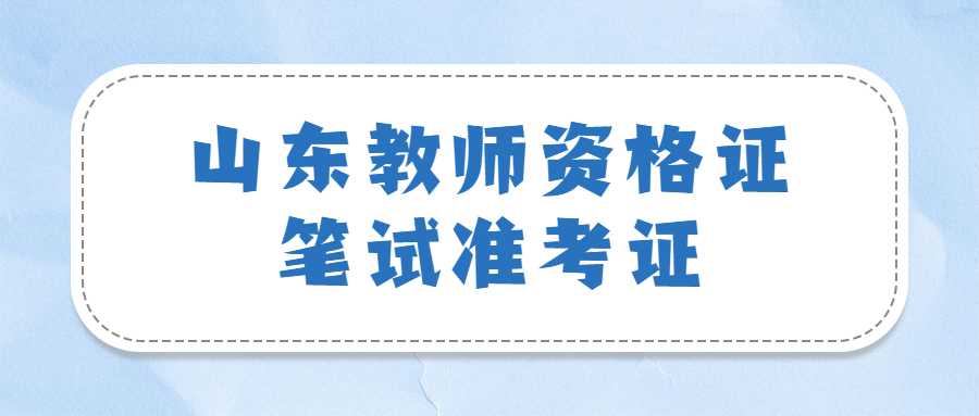 山东教师资格证笔试准考证