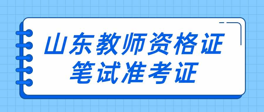 山东教师资格证笔试准考证