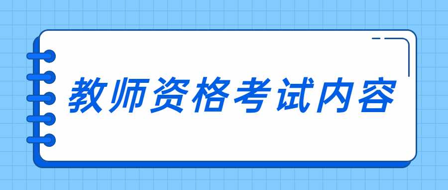 教师资格考试内容