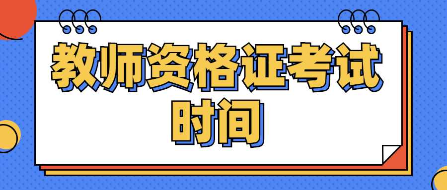 教师资格证考试时间
