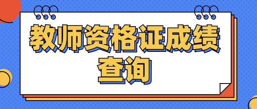 教师资格证成绩查询