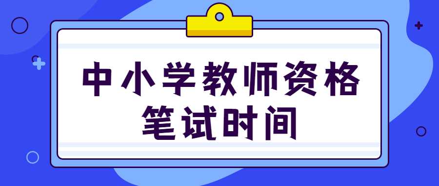中小学教师资格笔试时间