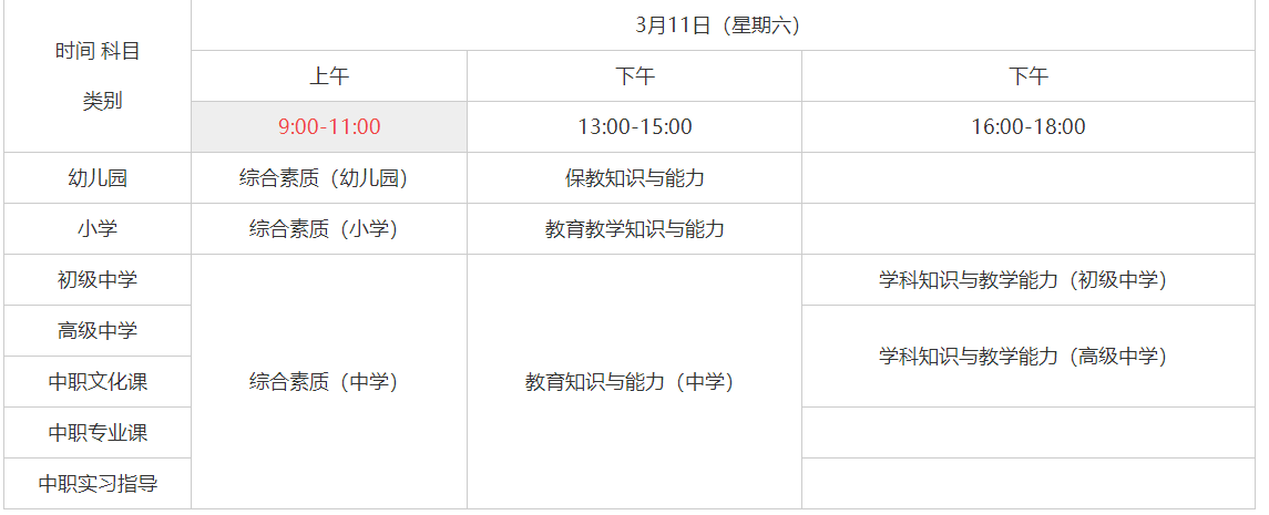 中小学教师资格笔试时间