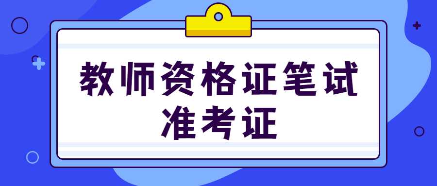 教师资格证笔试准考证