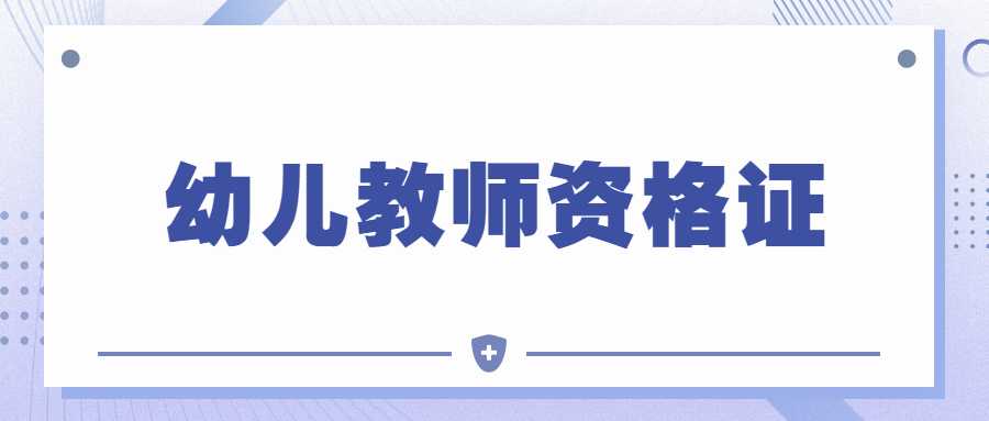 幼儿教师资格证