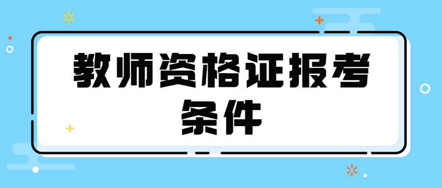 教师资格证报考条件