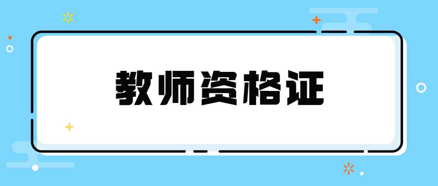 教师资格证