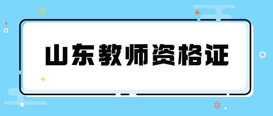 山东教师资格证