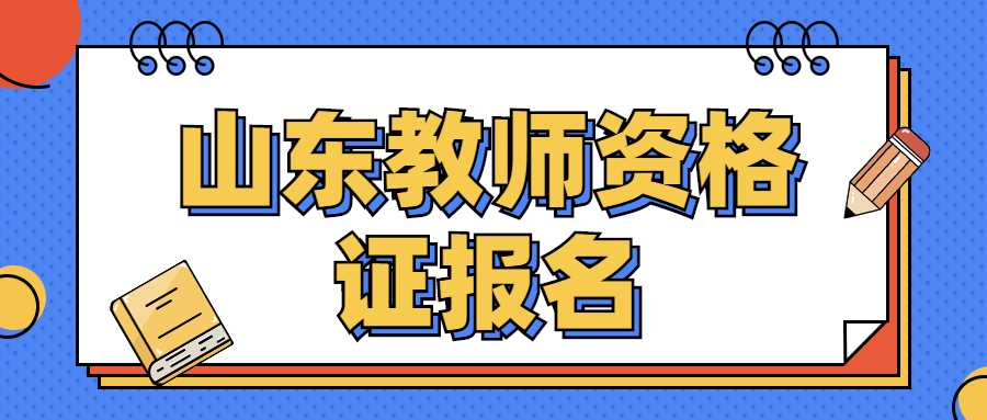 山东教师资格证报名