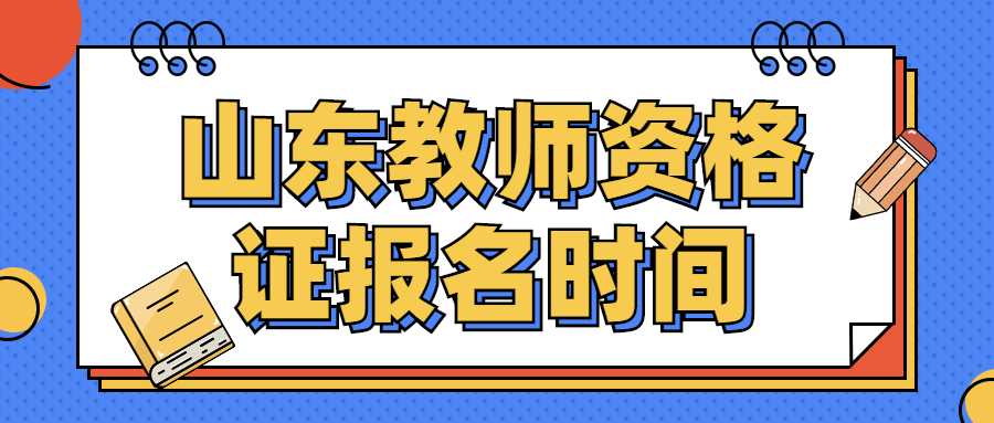 山东教师资格证报名时间