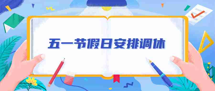 五一节假日安排调休