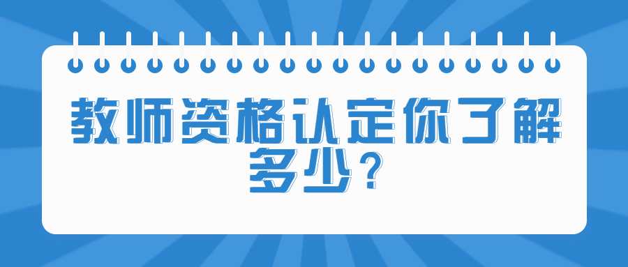 教师资格认定你了解多少?