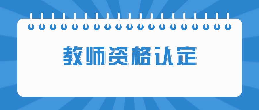 教师资格认定
