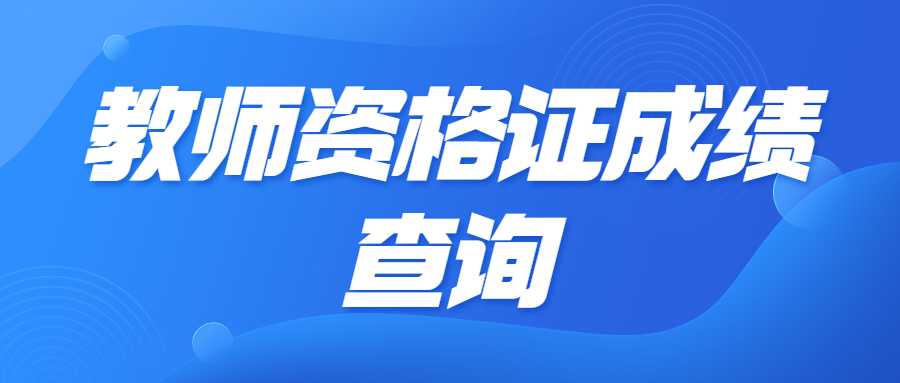 教师资格证成绩查询