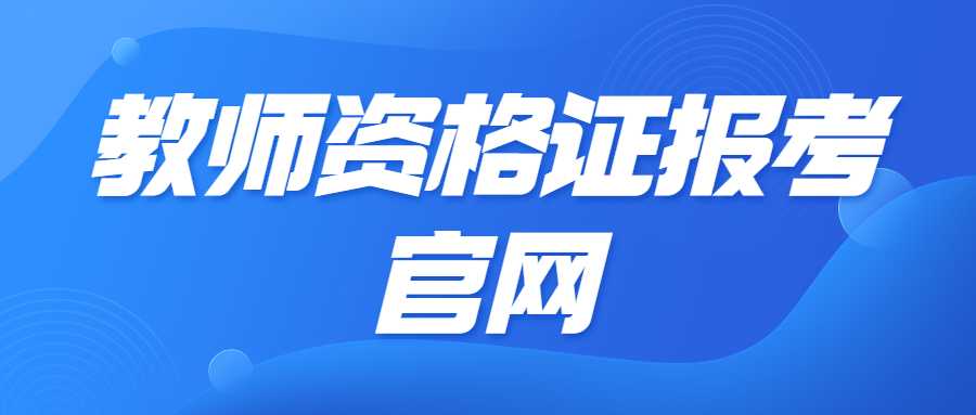 教师资格证报考官网
