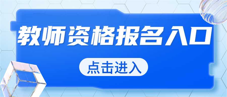 教师资格证报名网址