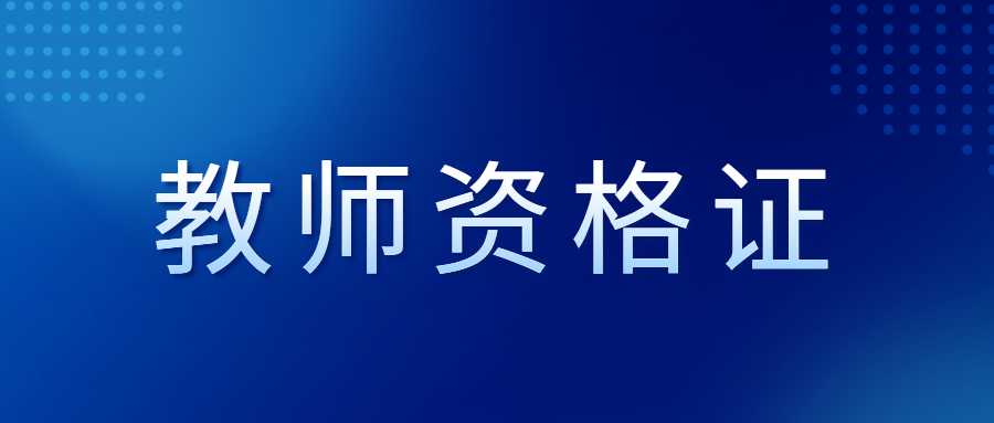 教师资格证