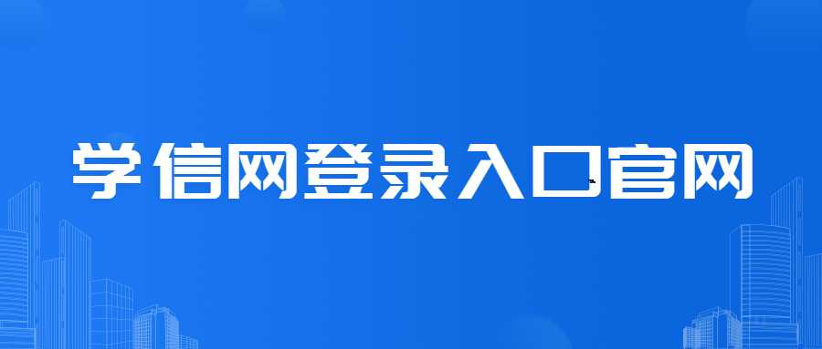 学信网登录入口官网
