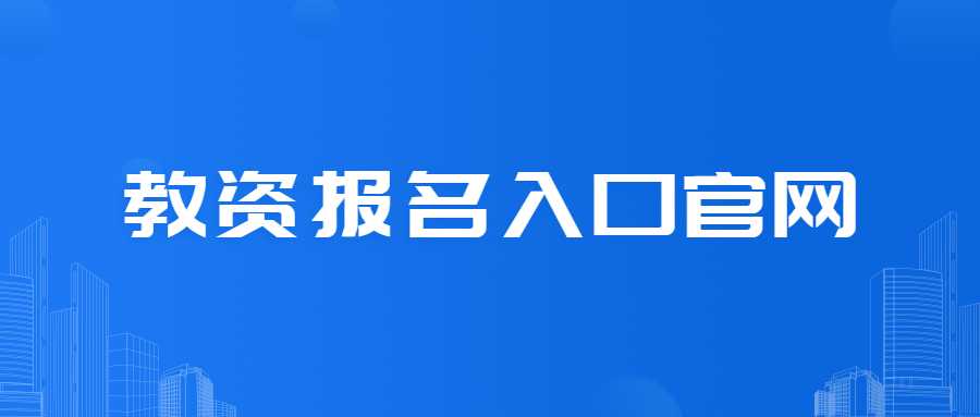 教资报名入口官网