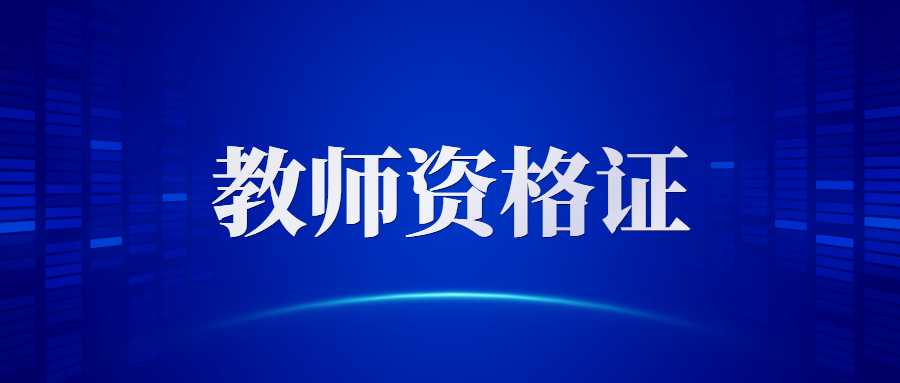 教师资格证