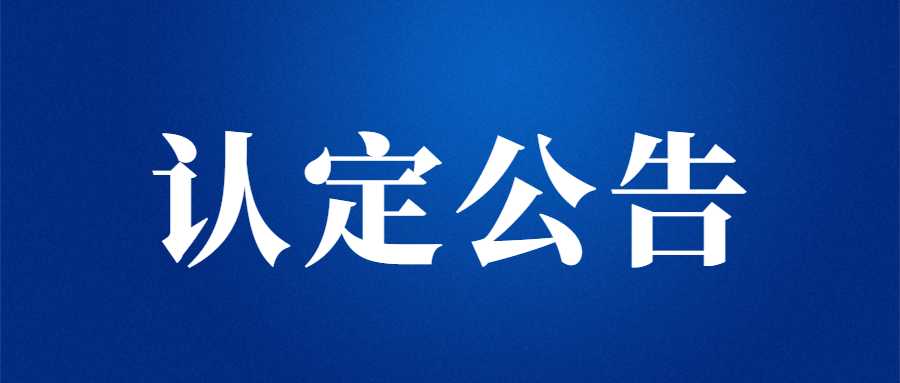 2023年临朐县第一批次中小学教师资格认定确认公告