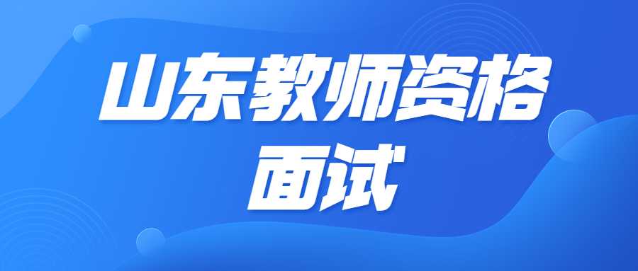 山东教师资格面试报考条件有哪些