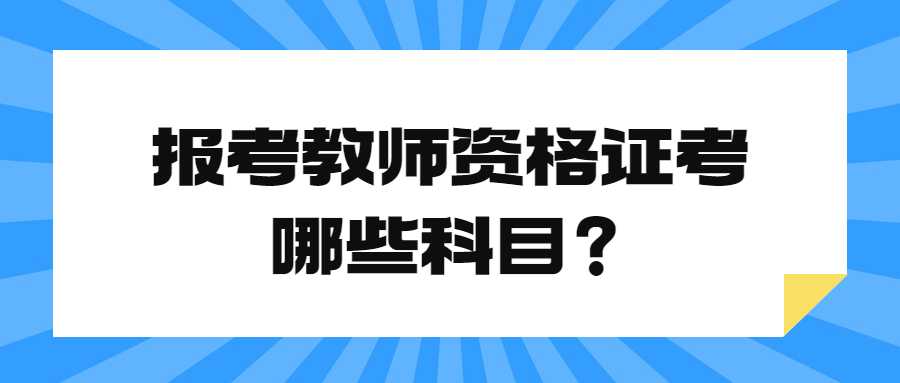 报考教师资格证考哪些科目？