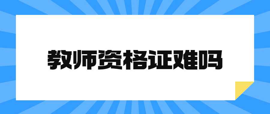 教师资格证难吗