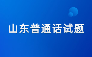 山东普通话考试试题二