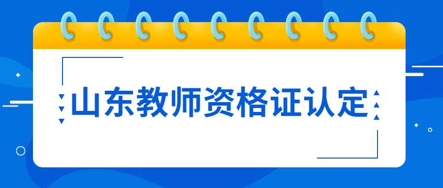 山东教师资格认定体检医院有要求吗